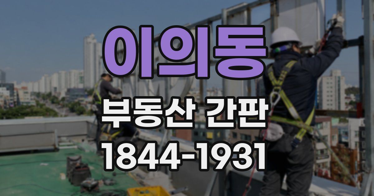 이의동 부동산 간판