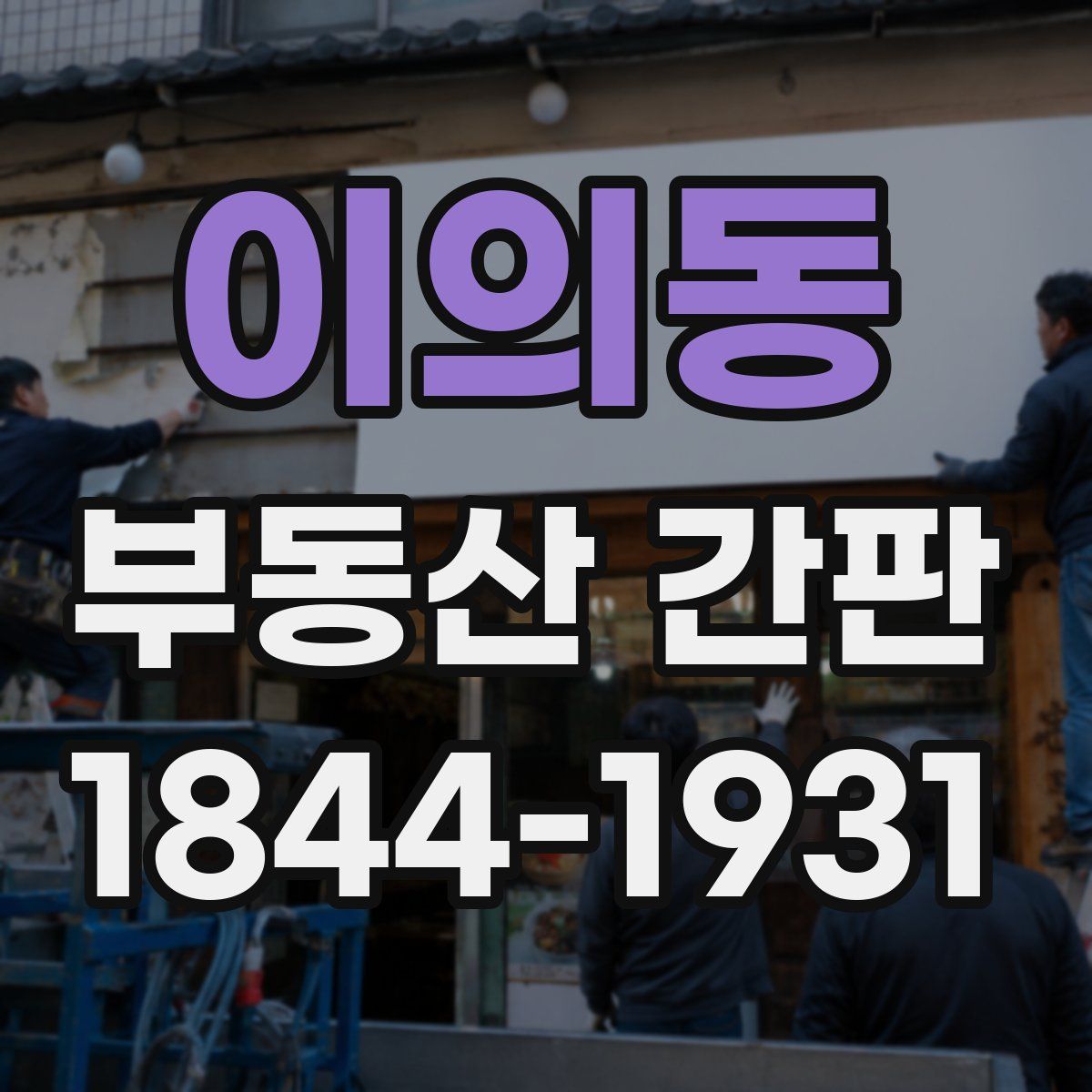 이의동 부동산 간판