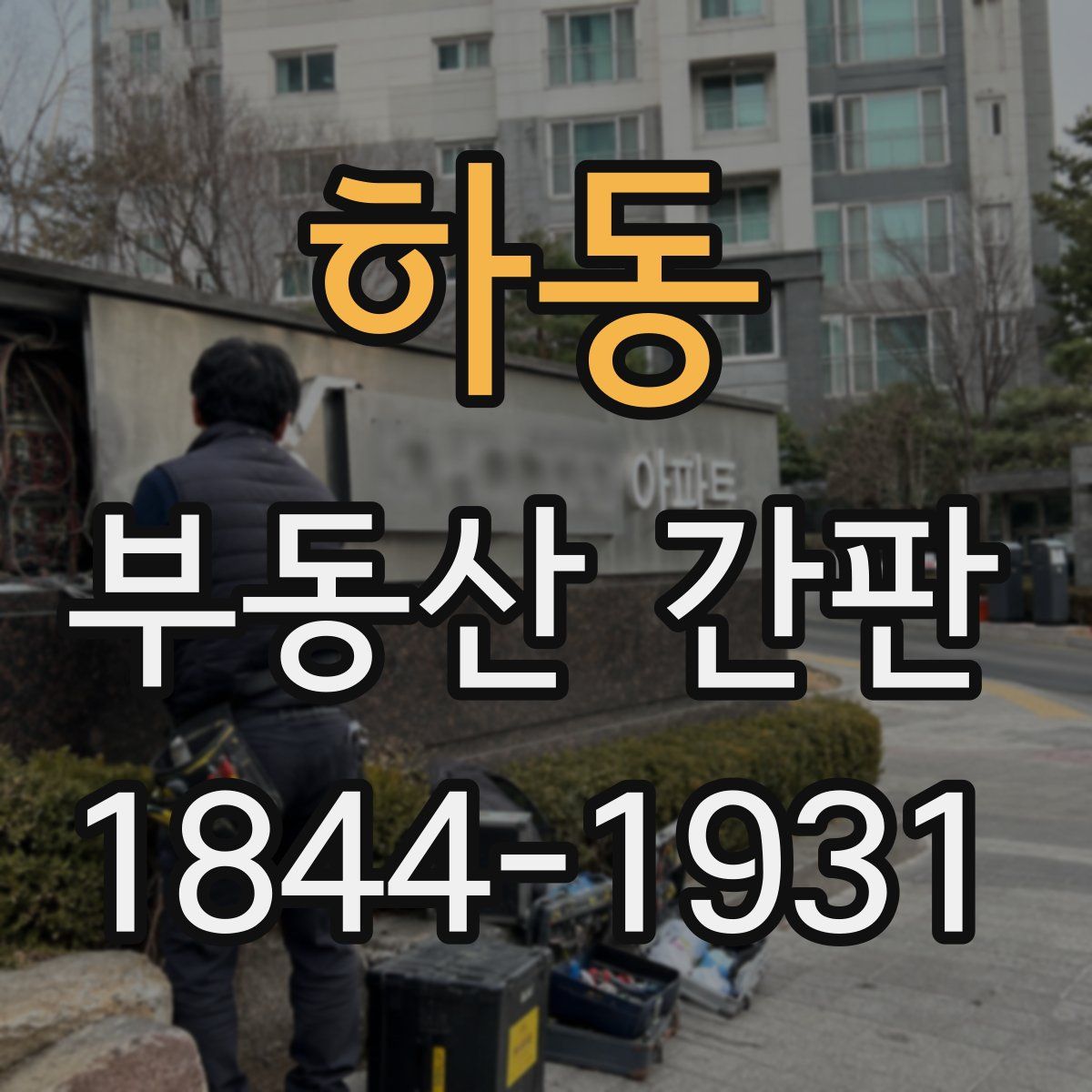 하동 부동산 간판
