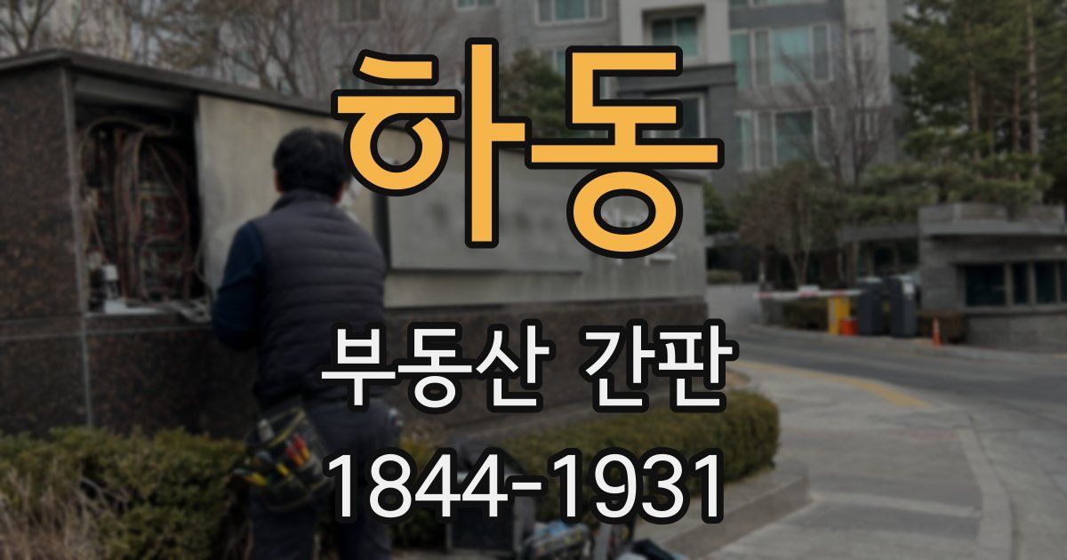 하동 부동산 간판