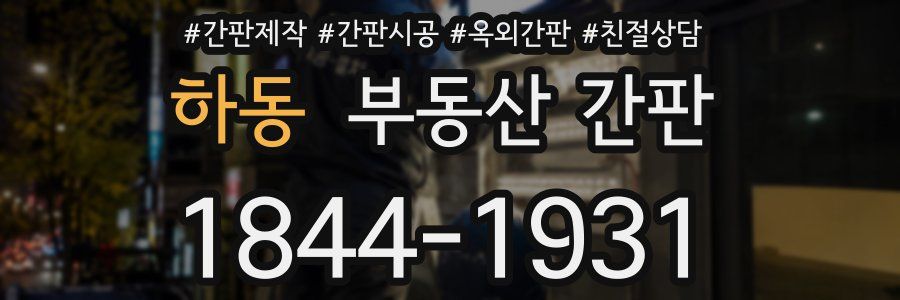 하동 부동산 간판