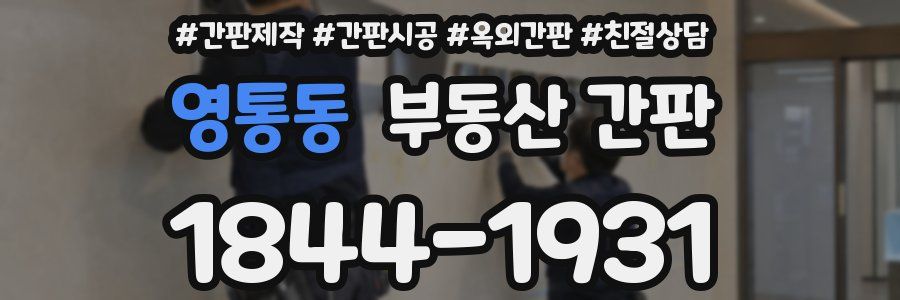 영통동 부동산 간판