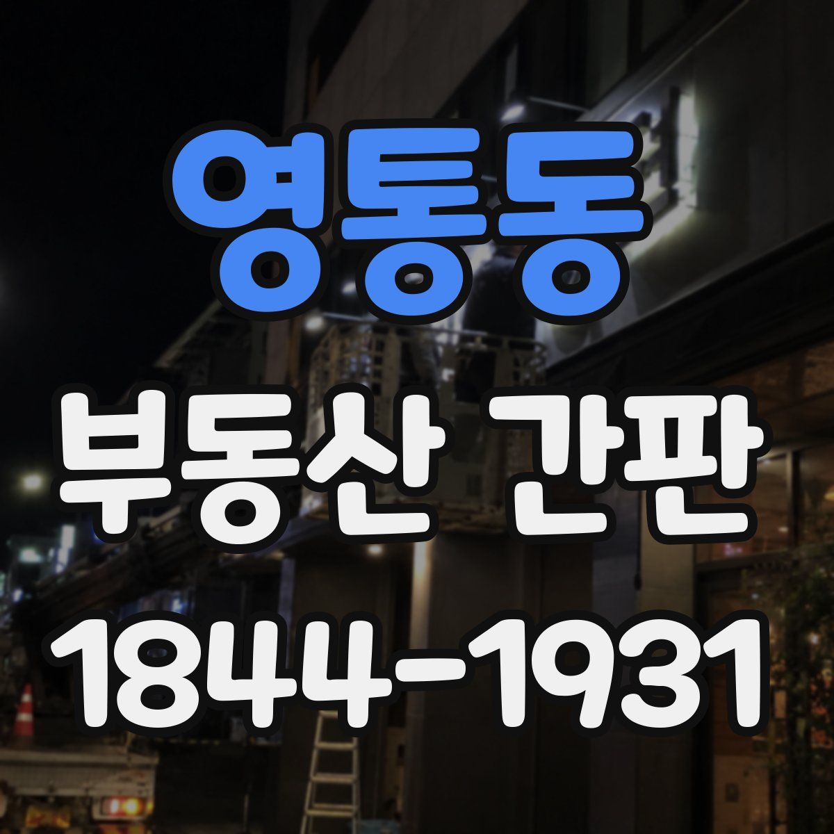 영통동 부동산 간판