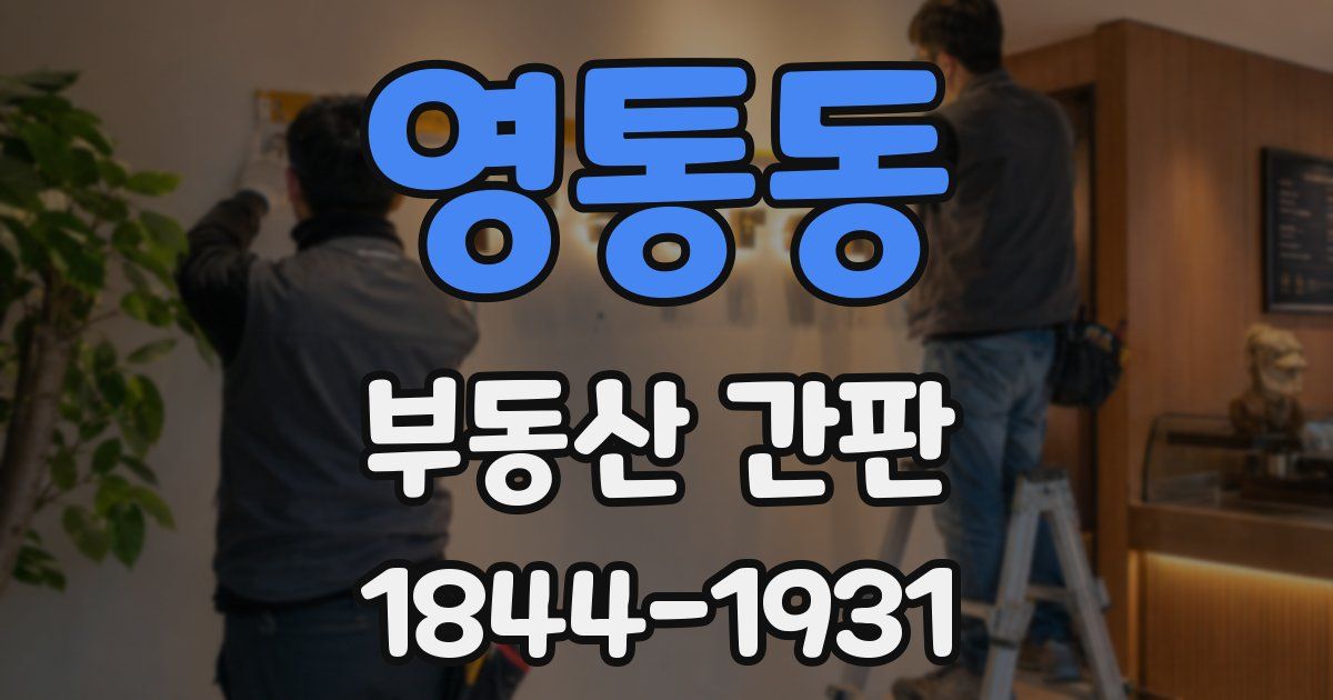 영통동 부동산 간판