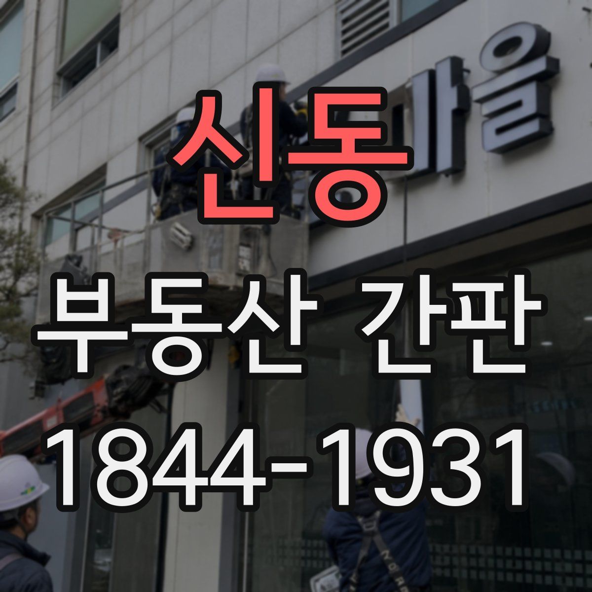 신동 부동산 간판