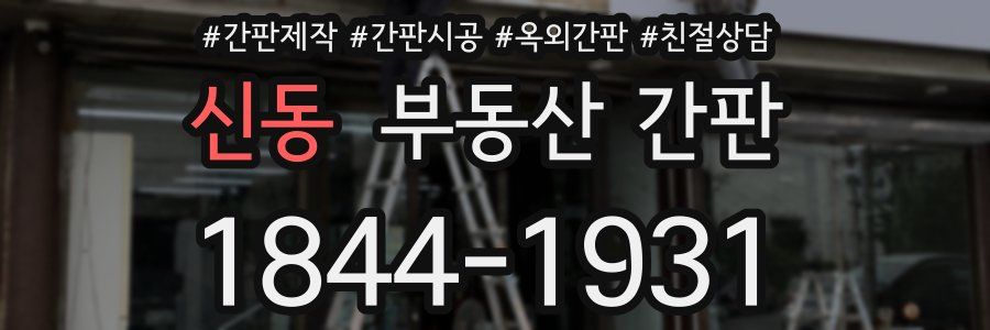 신동 부동산 간판