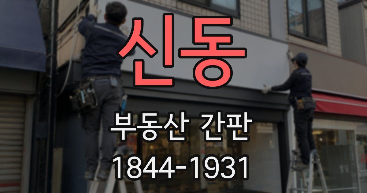 신동 부동산 간판
