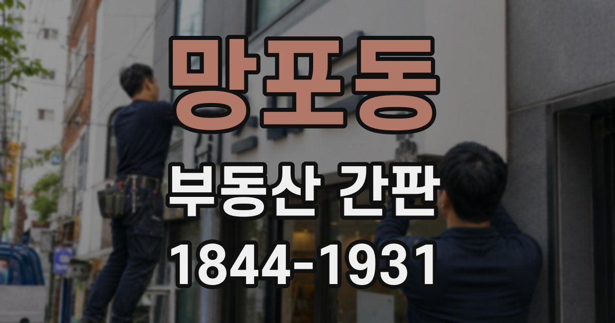 망포동 부동산 간판