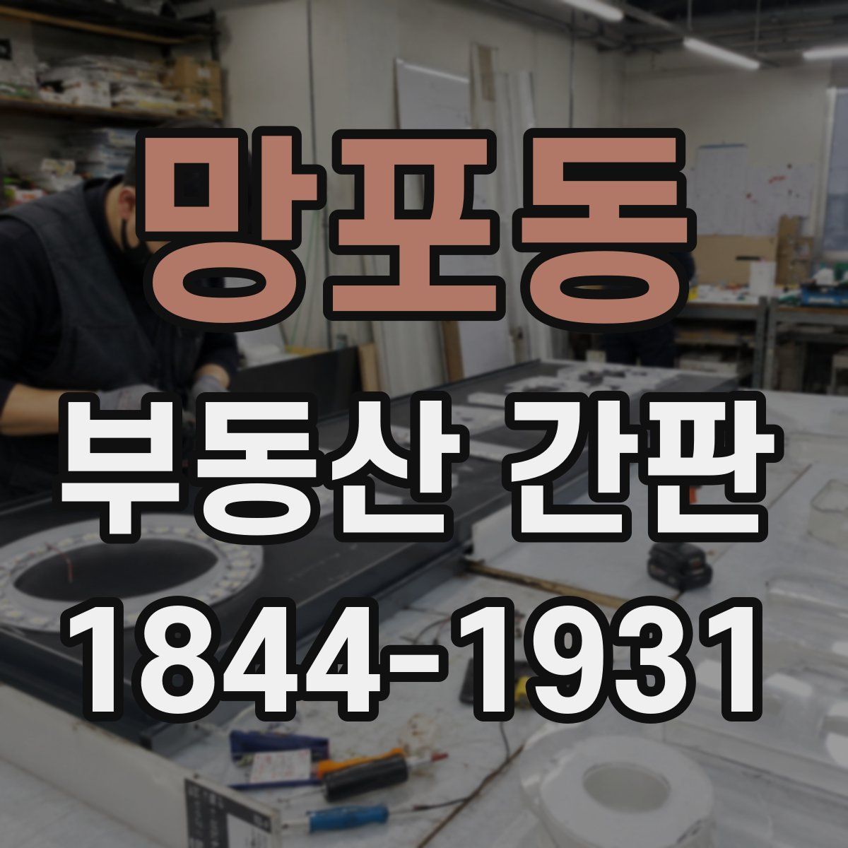 망포동 부동산 간판