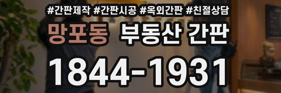 망포동 부동산 간판