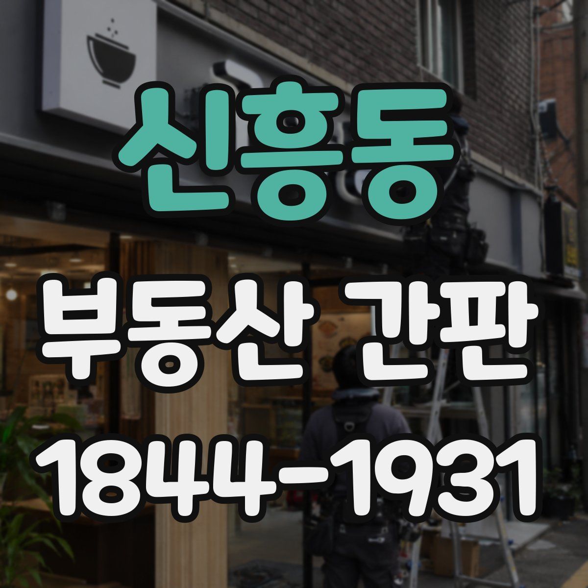 신흥동 부동산 간판