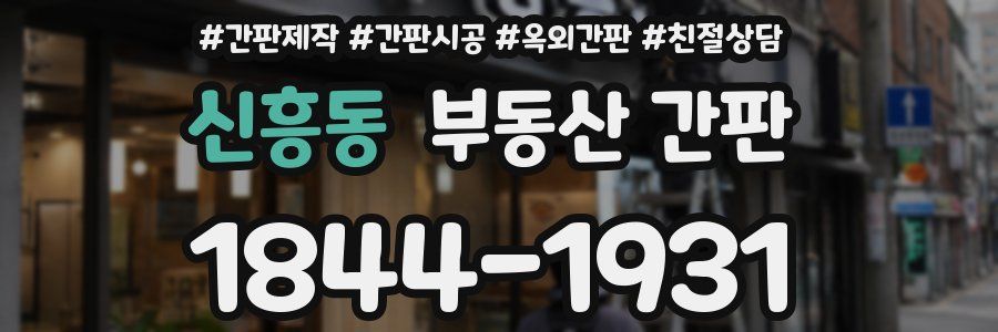 신흥동 부동산 간판