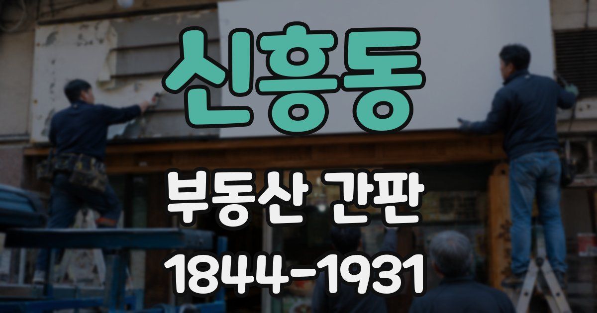 신흥동 부동산 간판