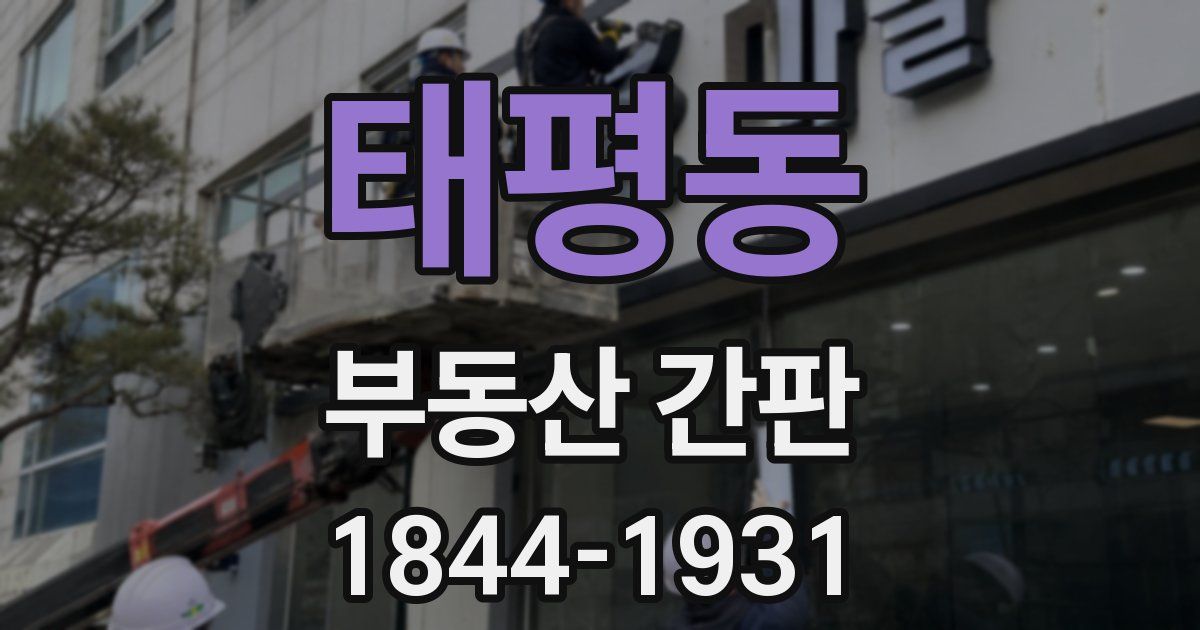 태평동 부동산 간판