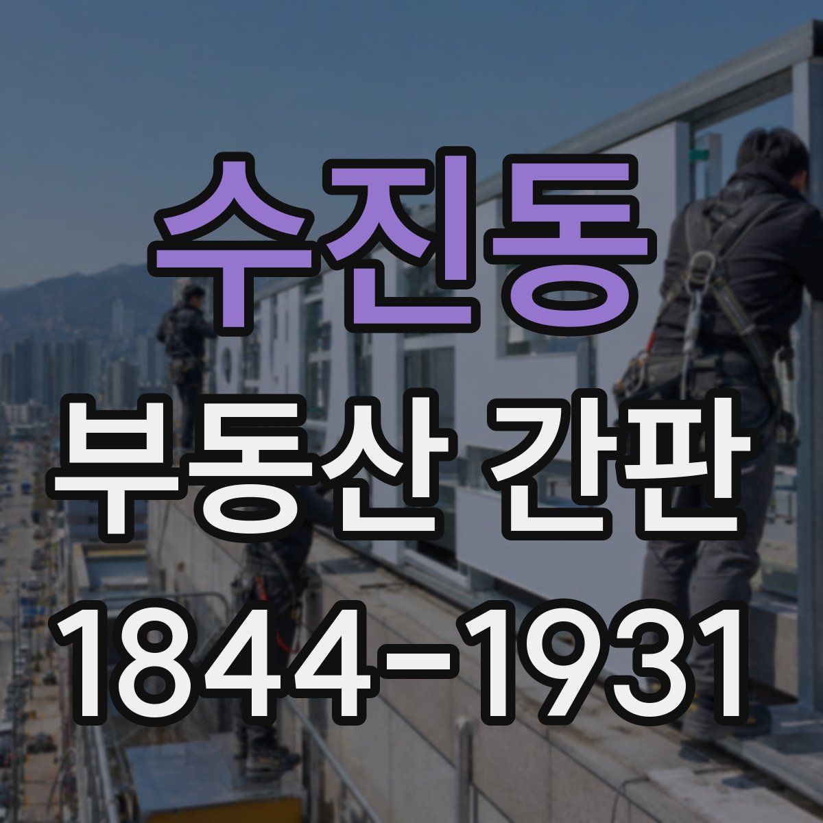 수진동 부동산 간판