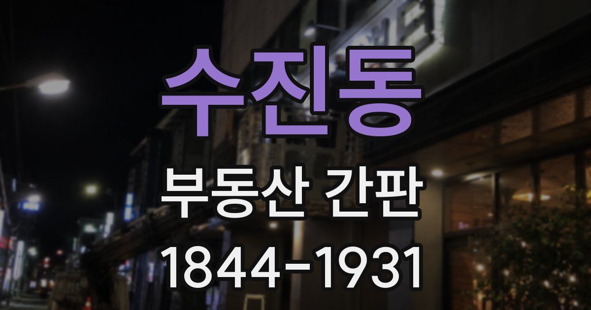 수진동 부동산 간판
