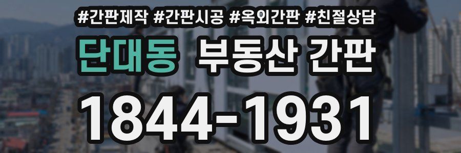 단대동 부동산 간판
