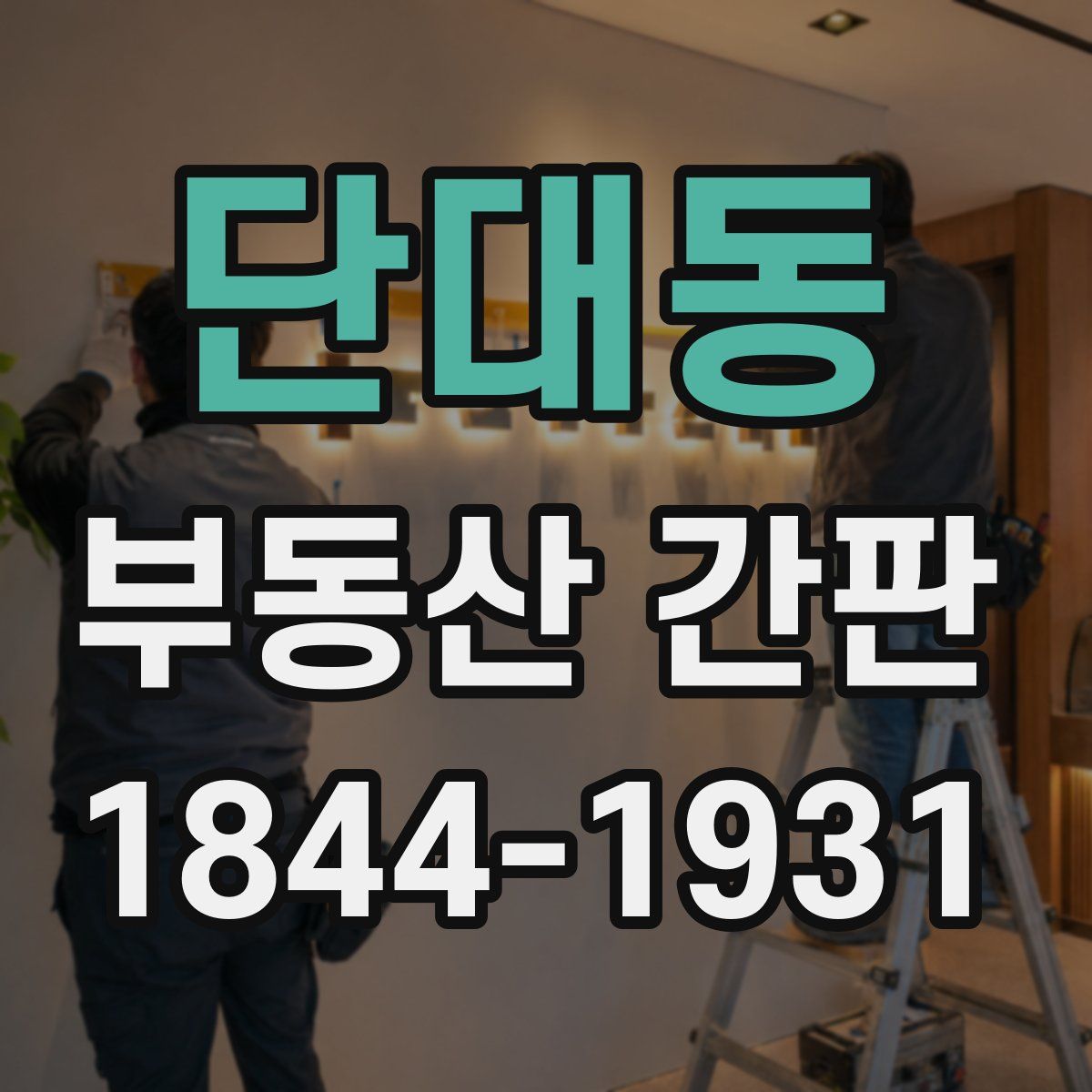 단대동 부동산 간판