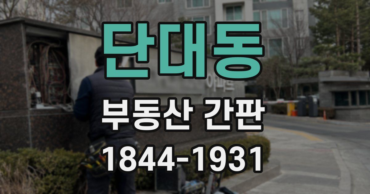 단대동 부동산 간판