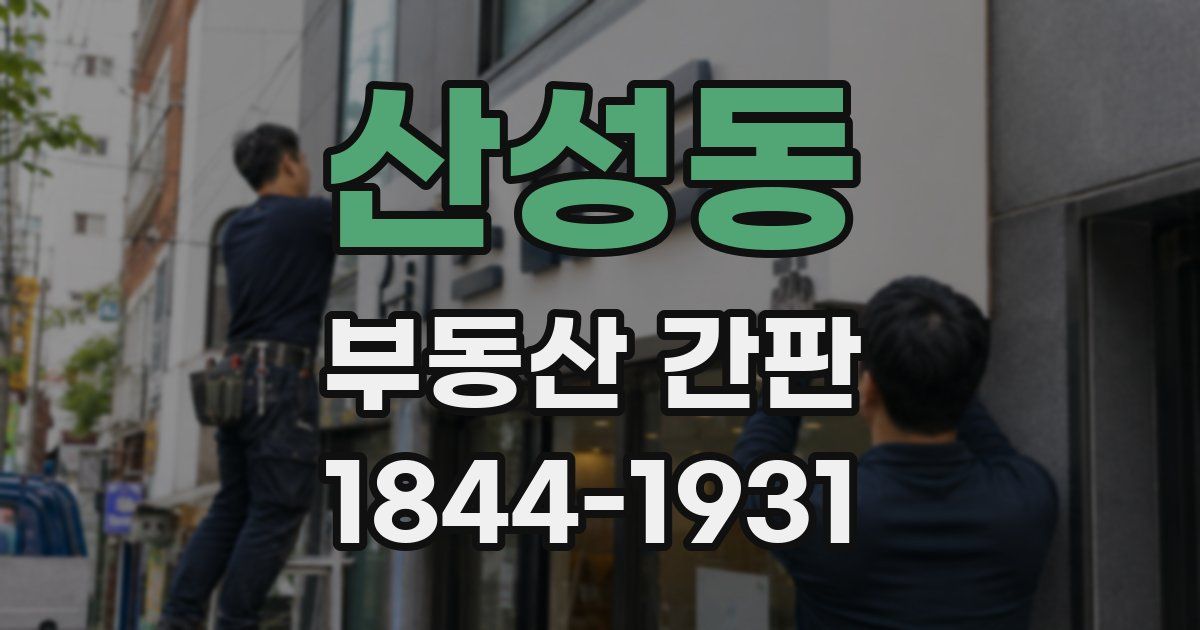 산성동 부동산 간판
