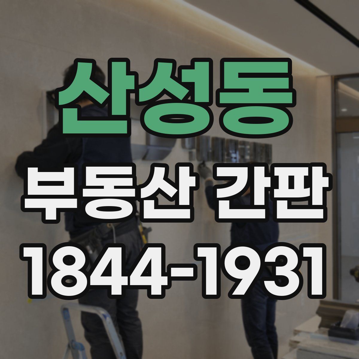 산성동 부동산 간판