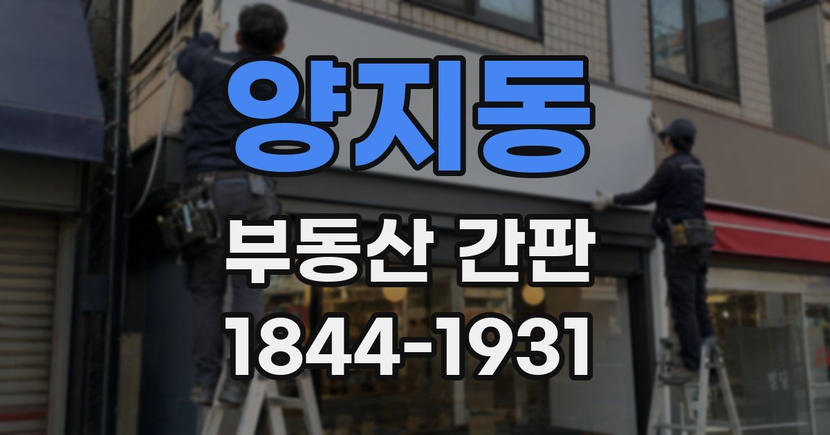 양지동 부동산 간판