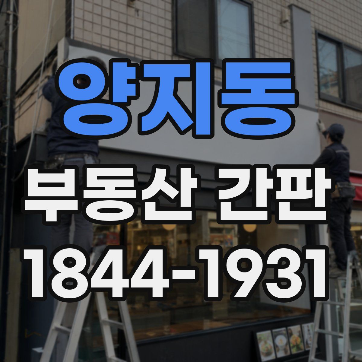 양지동 부동산 간판