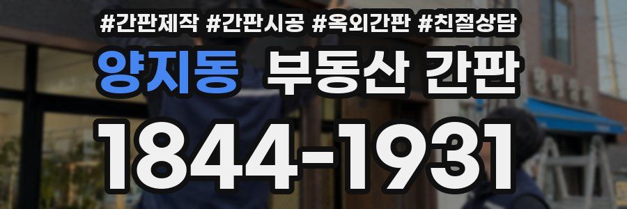 양지동 부동산 간판