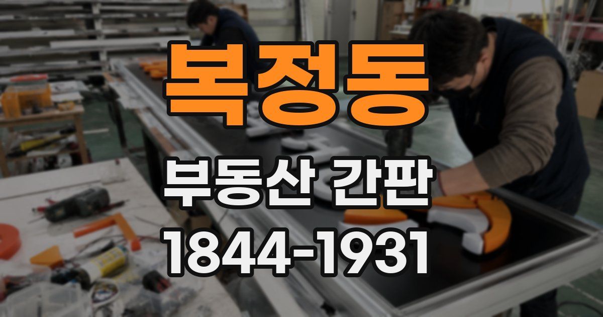 복정동 부동산 간판