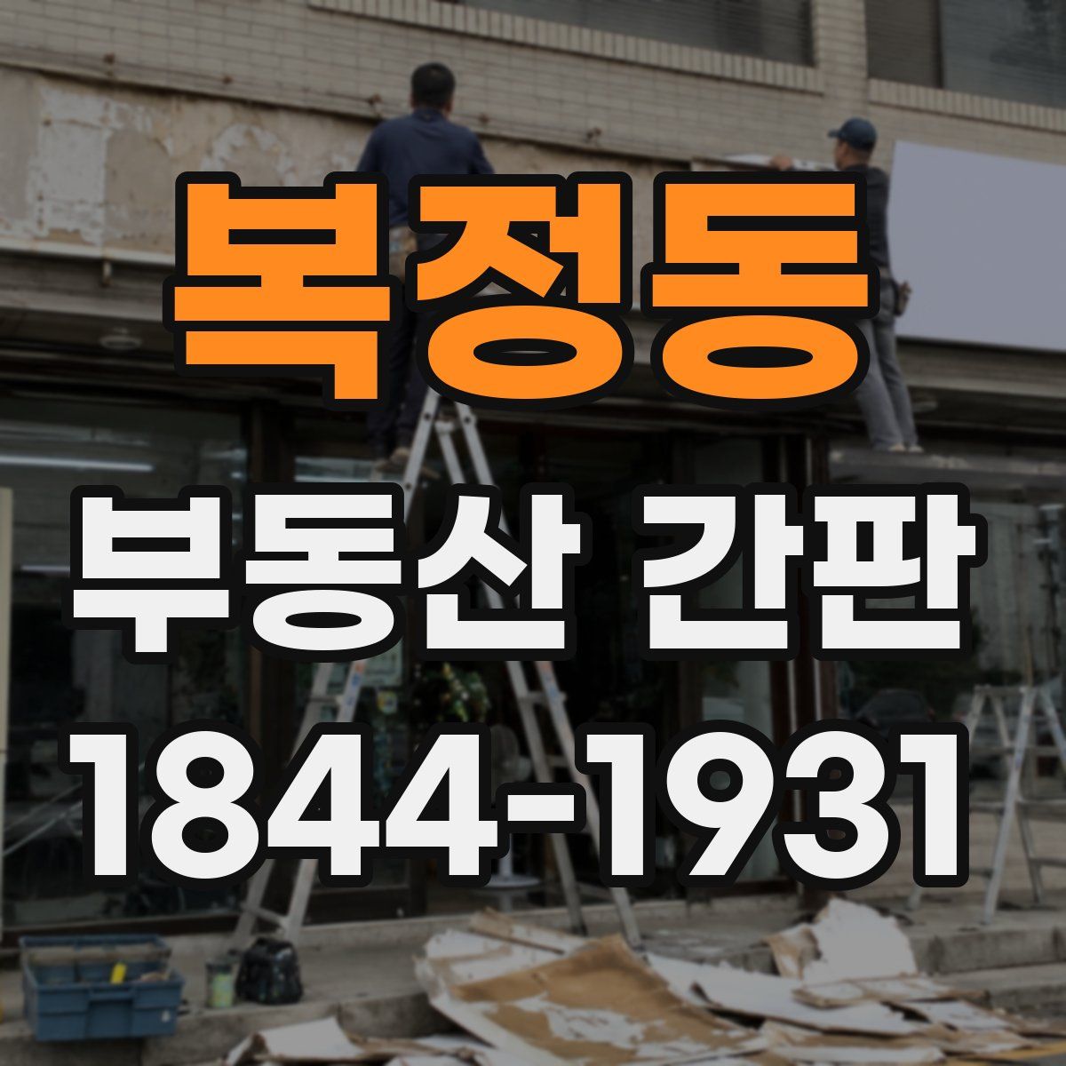복정동 부동산 간판