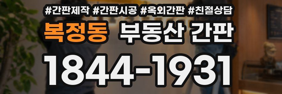 복정동 부동산 간판