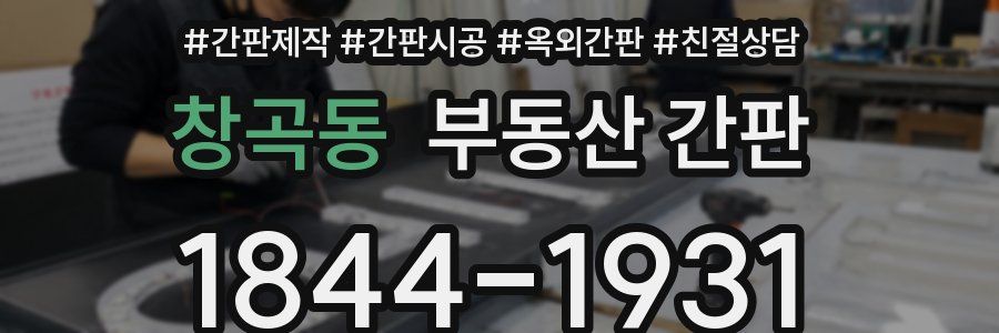창곡동 부동산 간판