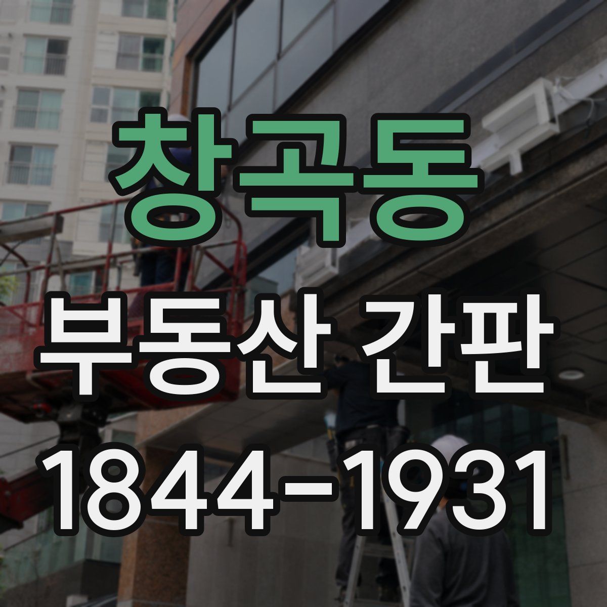 창곡동 부동산 간판