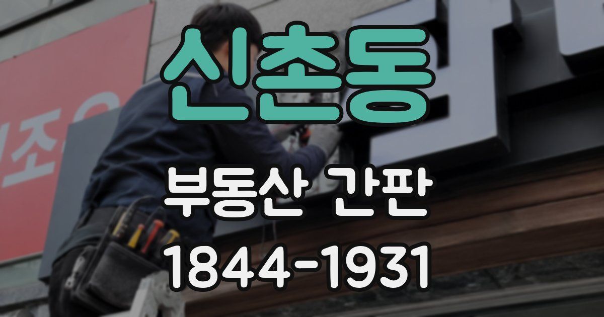 신촌동 부동산 간판