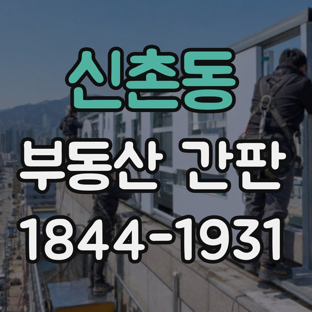 신촌동 부동산 간판