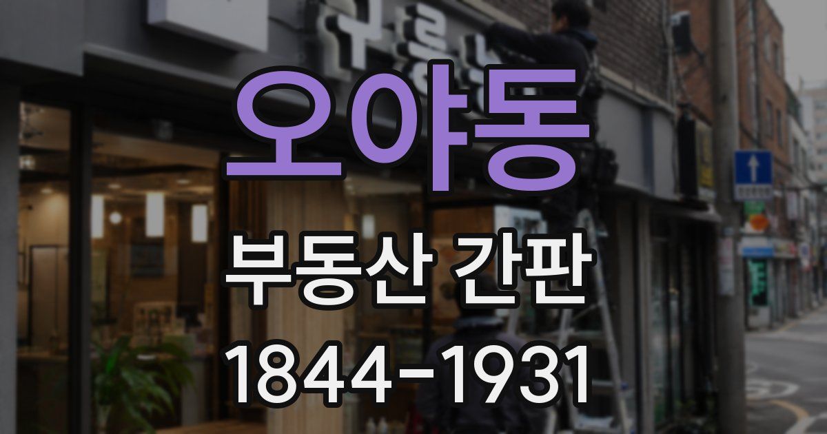 오야동 부동산 간판