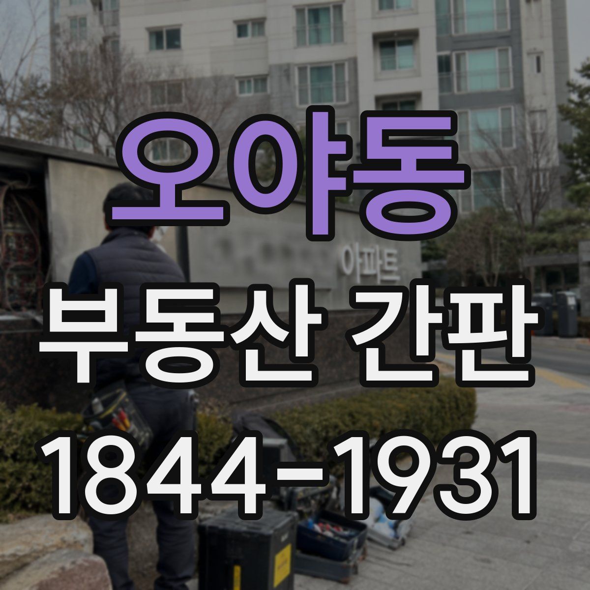 오야동 부동산 간판