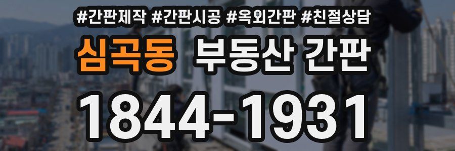 심곡동 부동산 간판