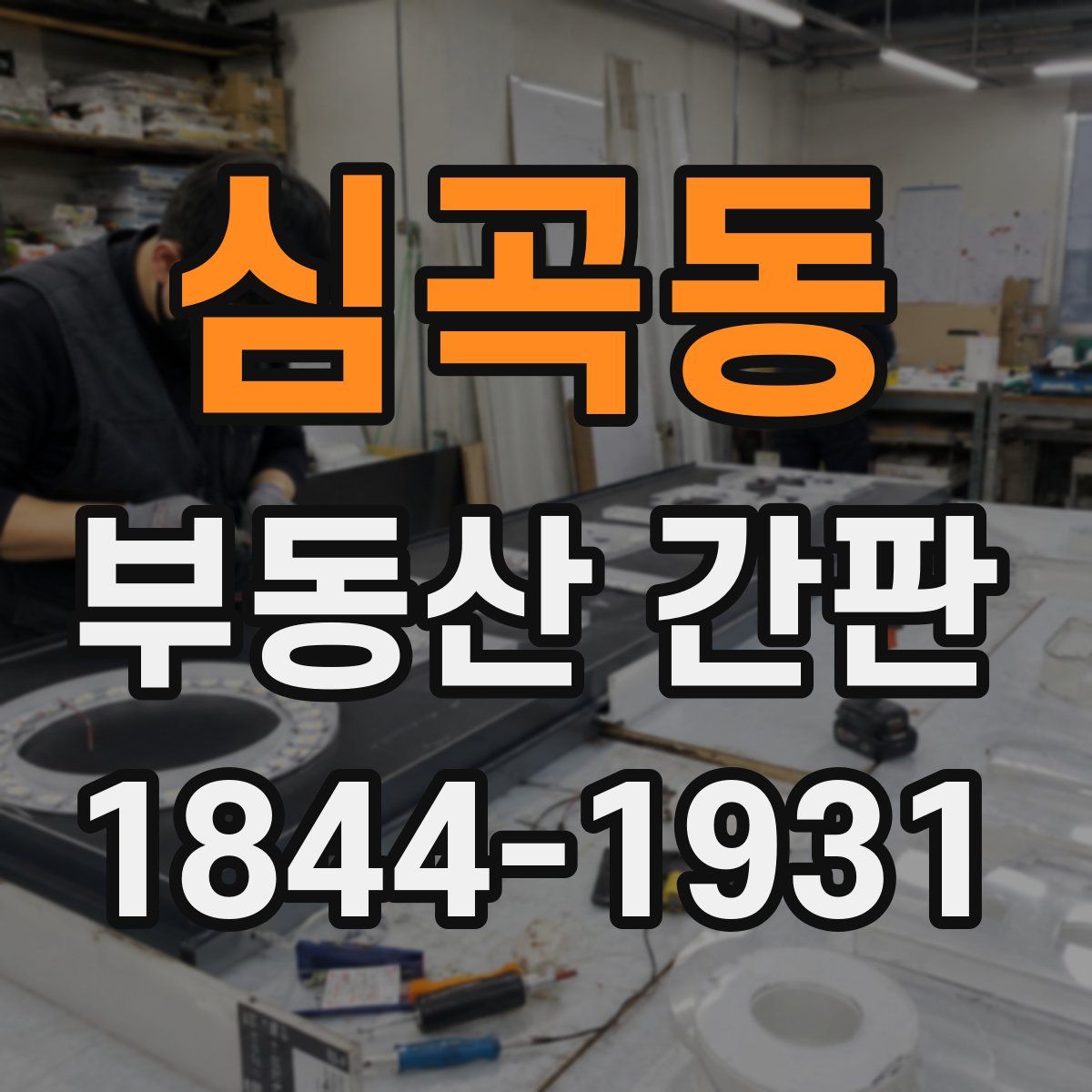 심곡동 부동산 간판
