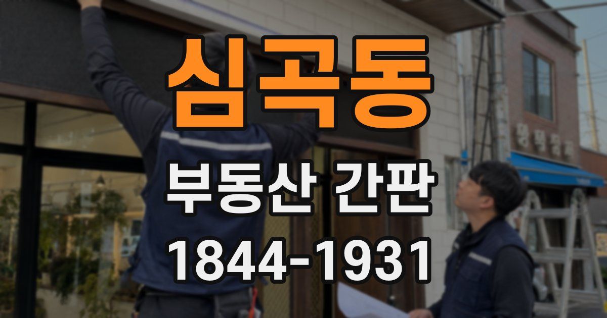 심곡동 부동산 간판