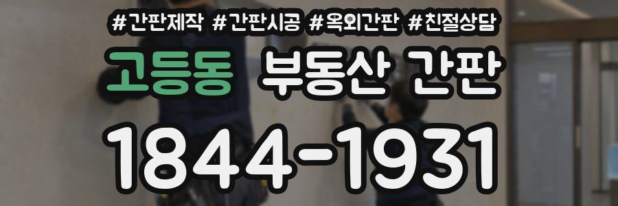 고등동 부동산 간판
