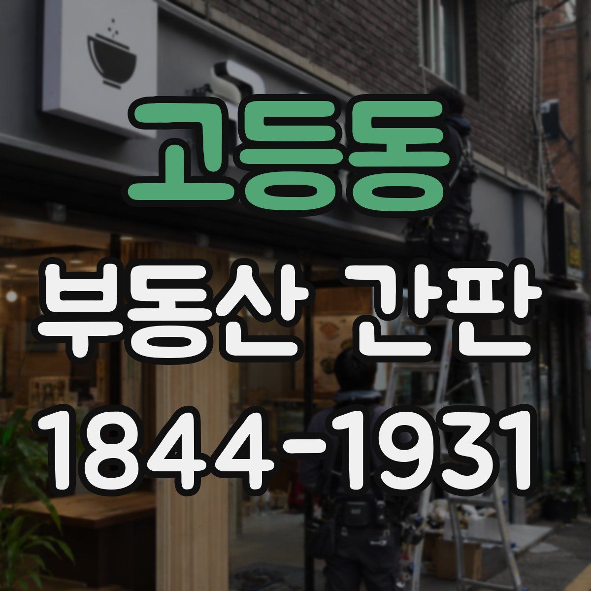 고등동 부동산 간판