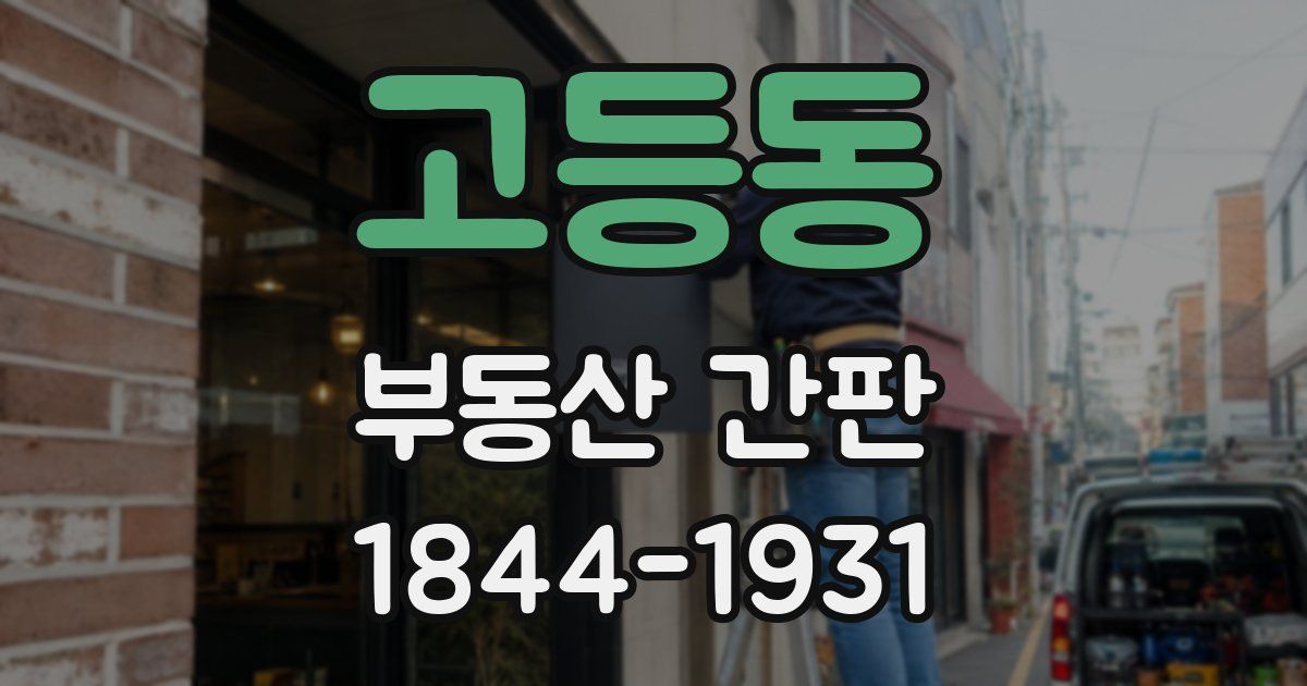 고등동 부동산 간판