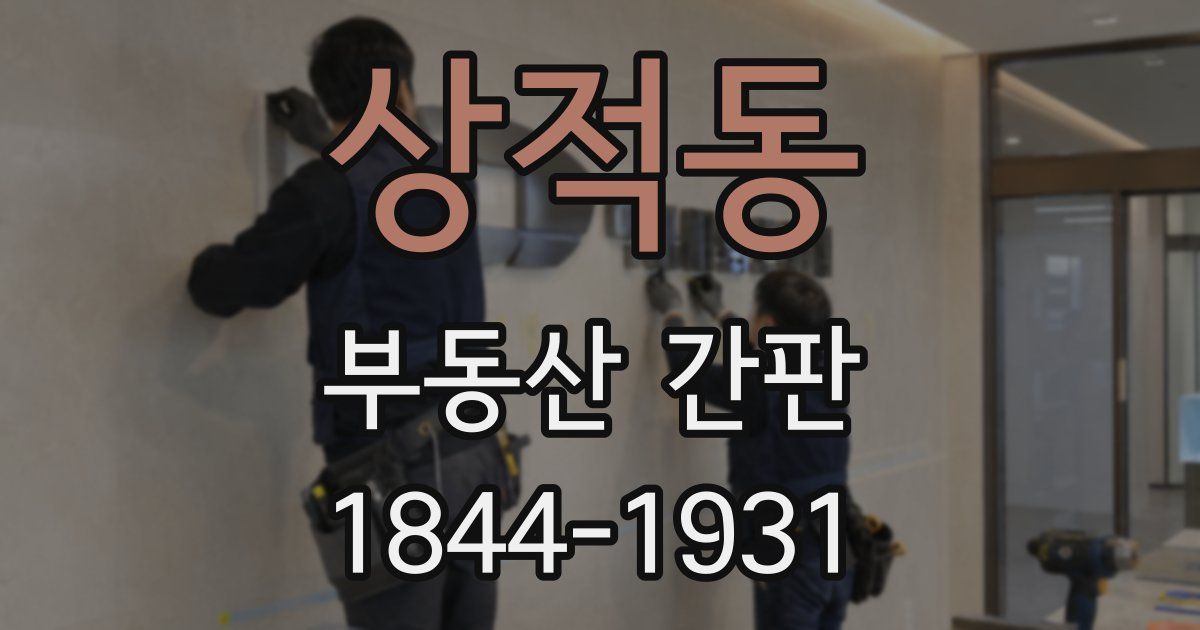 상적동 부동산 간판