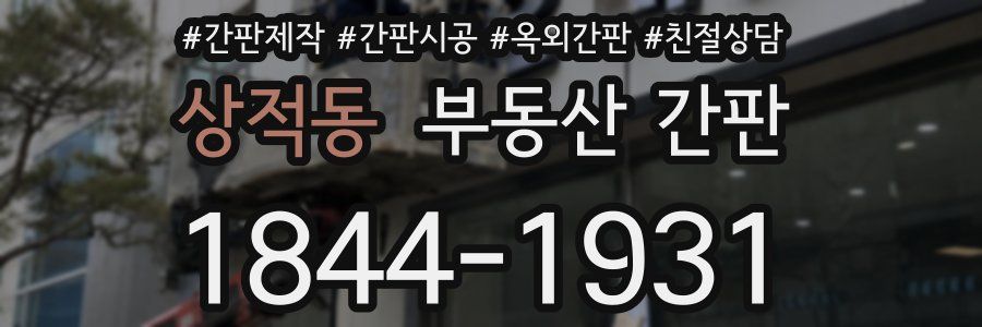 상적동 부동산 간판