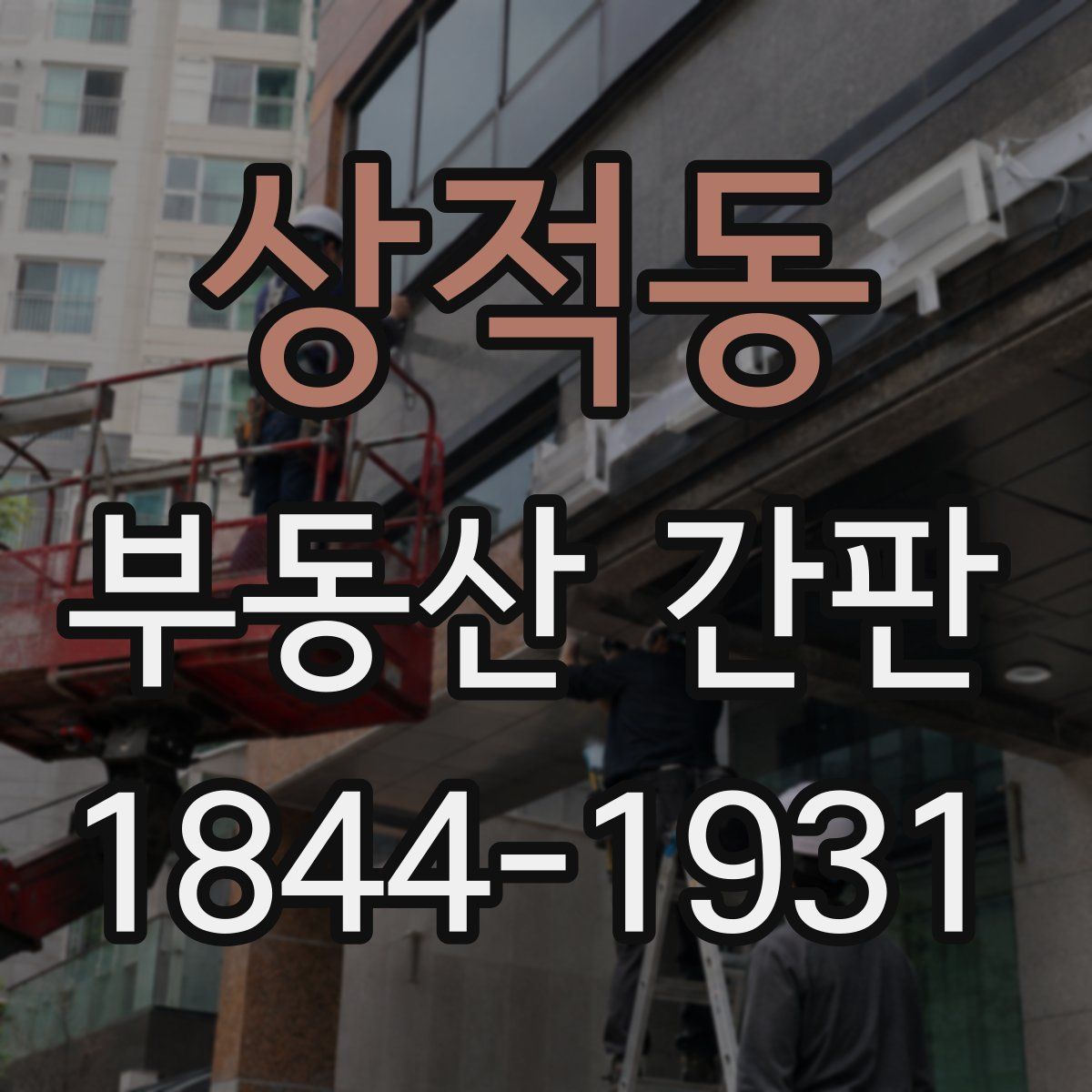 상적동 부동산 간판