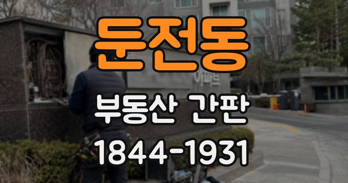 둔전동 부동산 간판