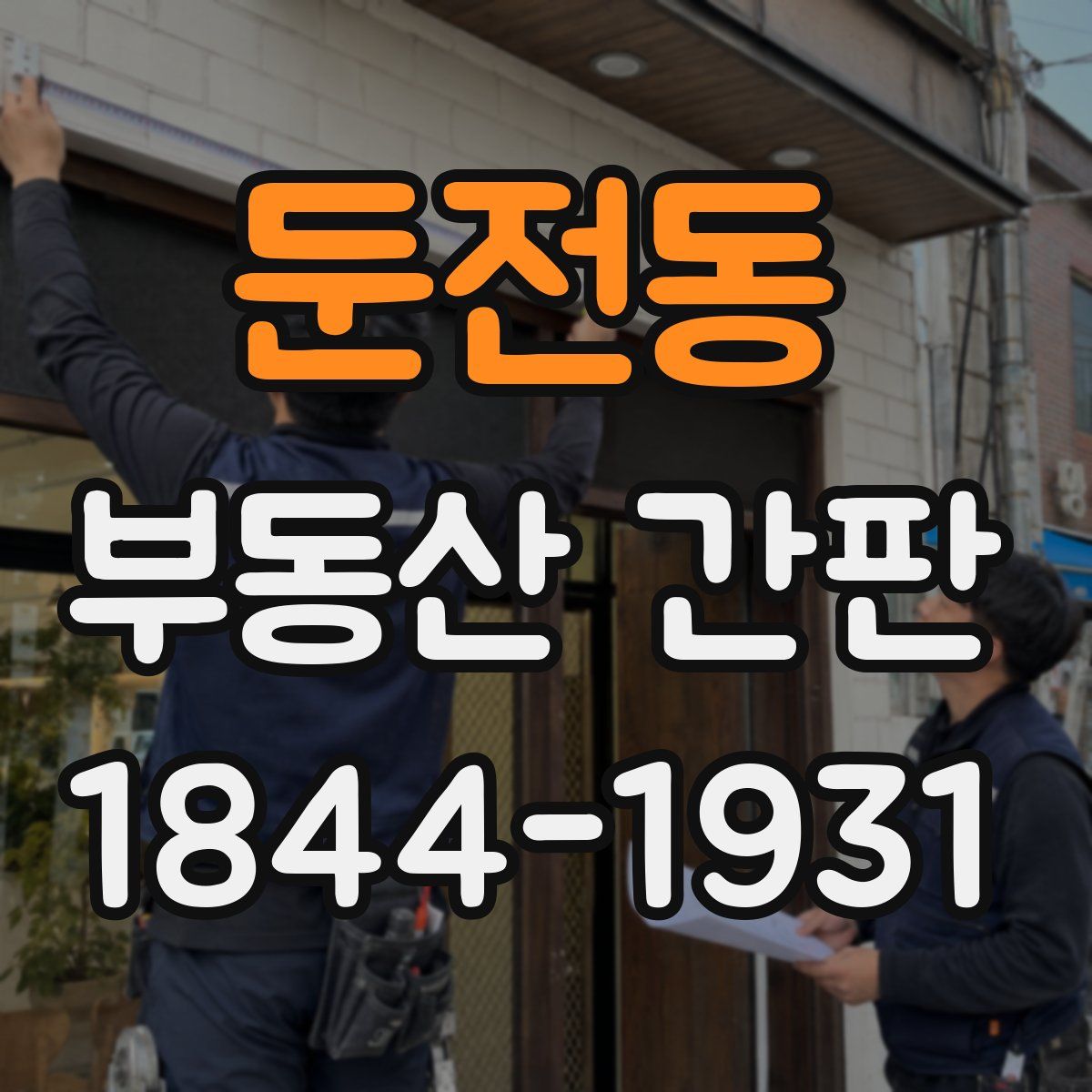 둔전동 부동산 간판