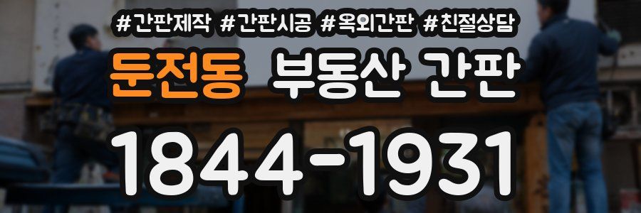 둔전동 부동산 간판