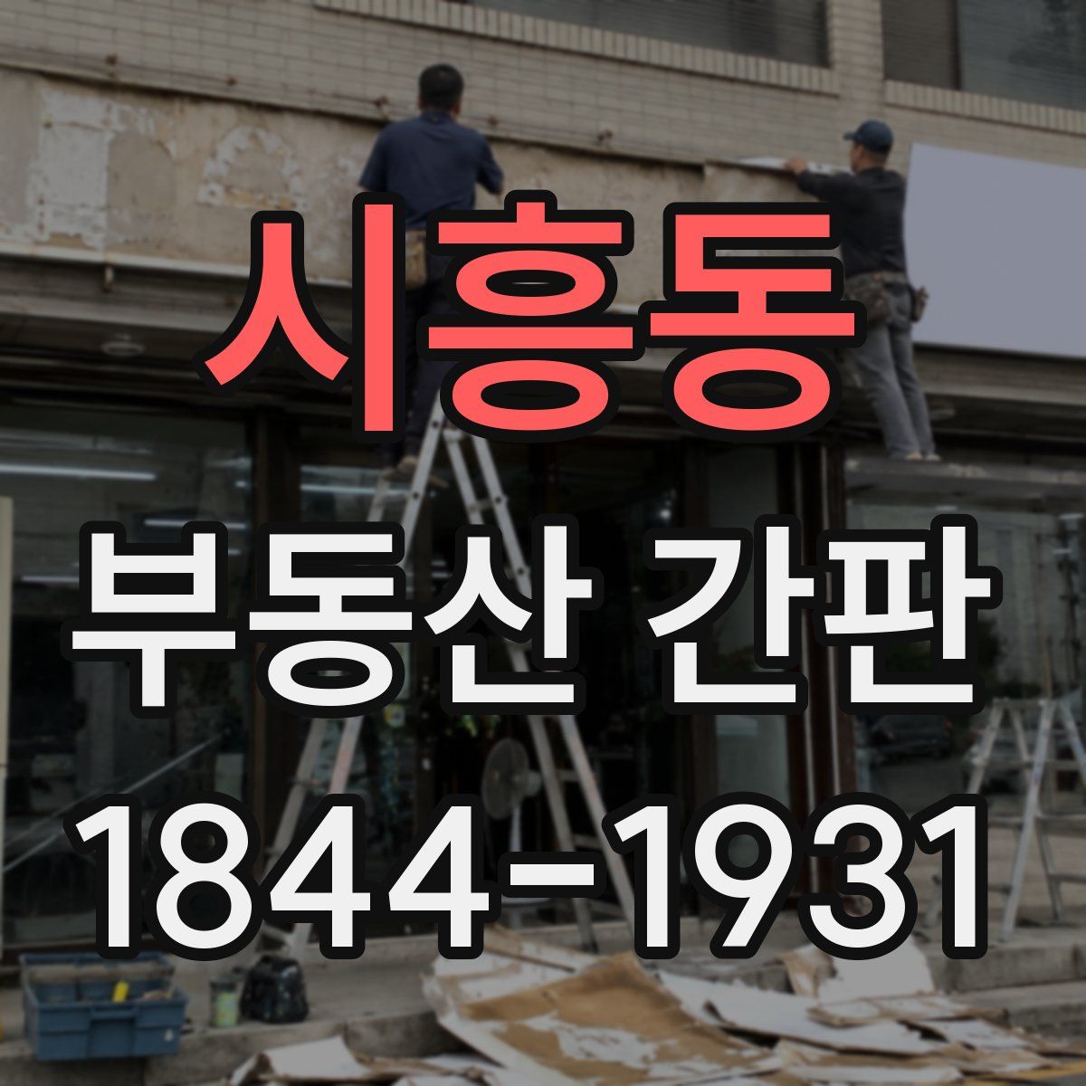 시흥동 부동산 간판